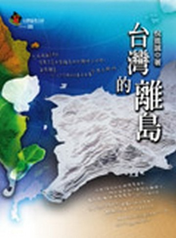 台灣的離島[二手書_良好]