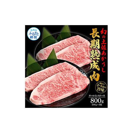 ふるさと納税 天下味 エイジング工法 熟成肉 土佐あかうし 特選サーロインステーキ 200g×4枚 エイジングビーフ サーロイン 国産 あか牛 赤.. 高知県芸西村