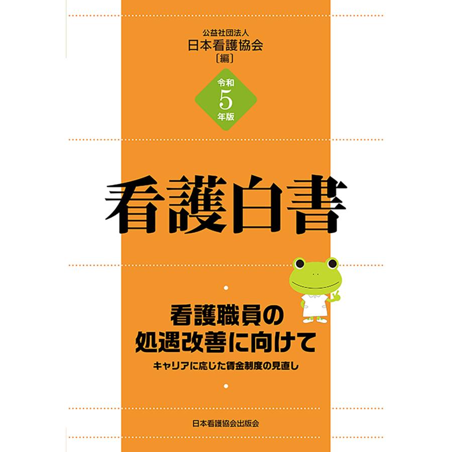 令和5年版 看護白書 看護職員の処遇改善に向けて キャリアに応じた賃金制度の見直し