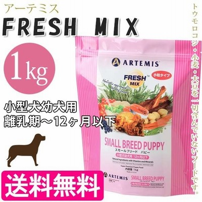 アーテミス フレッシュミックス スモールブリードパピー 小粒 1kg ドッグフード 小型犬 成犬用 通販 Lineポイント最大0 5 Get Lineショッピング