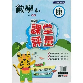 明霖國小 康版課堂評量數學 4(上) (1版) 編輯部  明霖文教