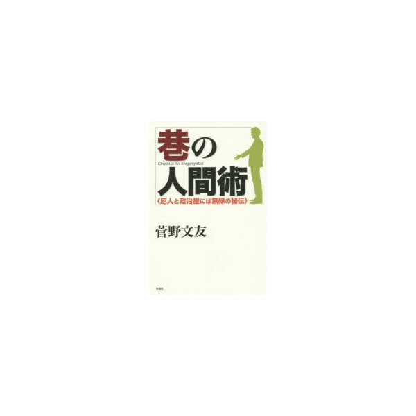 巷の人間術 厄人と政治屋には無縁の秘伝