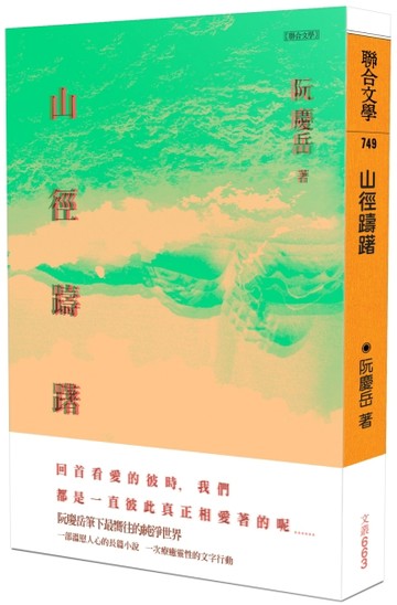 山徑躊躇[二手書_良好]