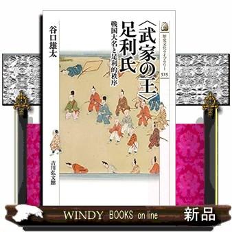 〈武家の王〉足利氏  戦国大名と足利的秩序                                         歴史文化