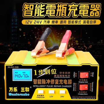 【雲渡小鋪】666塊帶走【保固兩年】1224V電瓶充電器 摩托車汽車 充電器 智能脈衝修復器 電池充電器 鉛酸電池乾電池