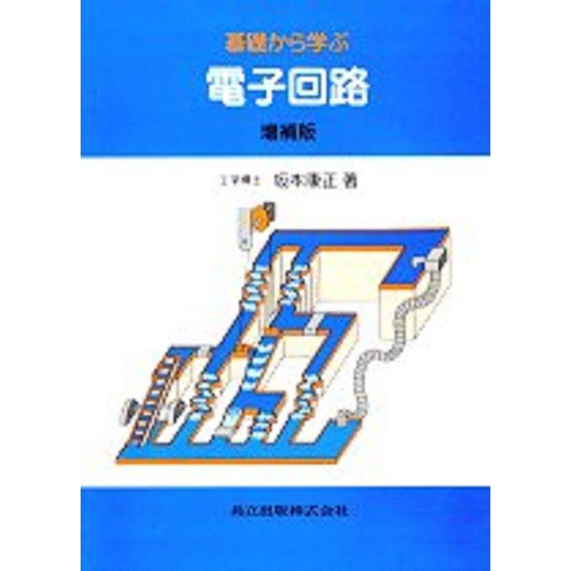 基礎から学ぶ電子回路 増補版