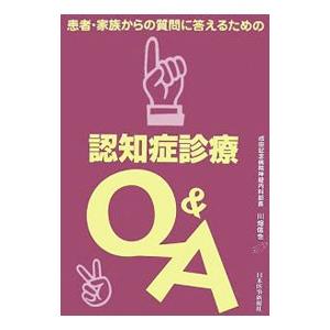 認知症診療Ｑ＆Ａ／川畑信也