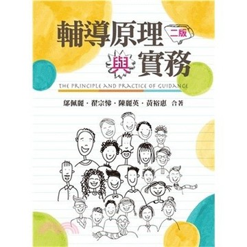 <麗文校園購>輔導原理與實務 第二版 2017年 9789865668877