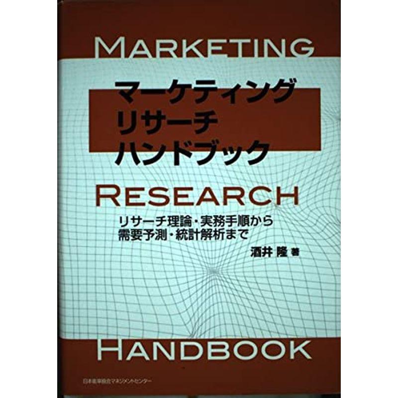 マーケティングリサーチハンドブック?リサーチ理論・実務手順から需要予測・統計解析まで