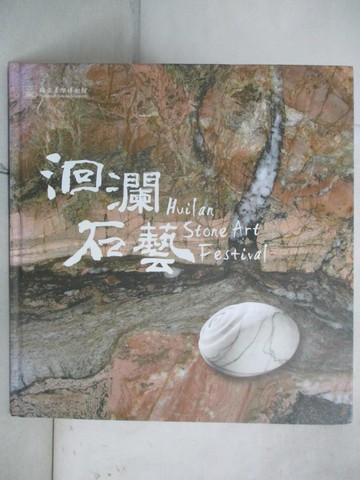 【書寶二手書T3／藝術_R7J】洄瀾石藝_洪莫愁, 方建能策展