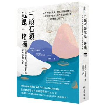 三顆石頭就是一堵牆：從圖坦卡門到納斯卡線，考古學的故事