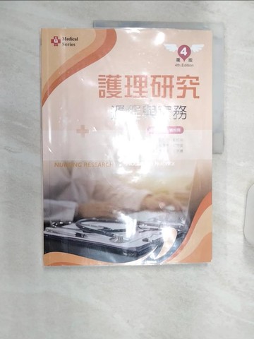 【書寶二手書T8／大學理工醫_R3T】護理研究過程與實務（第四版）_胡月娟, 彭孃慧, 劉新莉, 劉紋妙, 林麗鳳, 鐘淑英, 李復惠, 郭慈安, 林夷真, 周雪靜, 穆佩芬, 邱子易