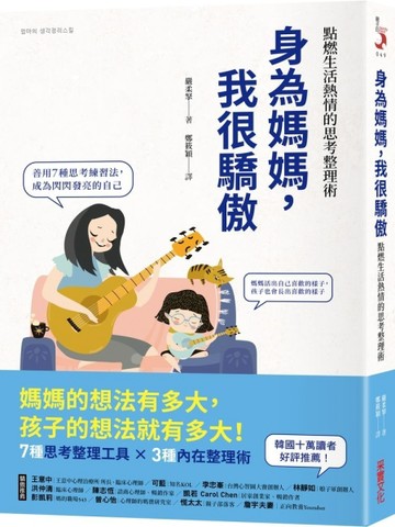 身為媽媽，我很驕傲：點燃生活熱情的思考整理術[二手書_良好]