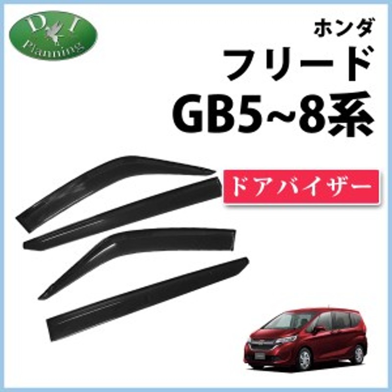 ホンダ フリード GB5 GB6 ドアバイザー サイドバイザー 社外新品 フリードハイブリッド GB7 GB8 フリード+ フリード+ハイブリッド  通販 LINEポイント最大10.0%GET | LINEショッピング