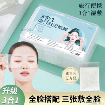 🚚在臺24H出貨🔥三合一獨立裝溼敷棉眼部開孔款敷臉專用可拉伸超薄保溼化妝棉片