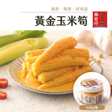 協發行泡菜 黃金玉米筍 420g/瓶｜醬汁鹹香下飯、玉米筍清甜脆口【全館滿799免運費】