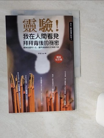 【書寶二手書T6／宗教_VIA】靈驗我在人間看見拜拜背後的祕密_宇色