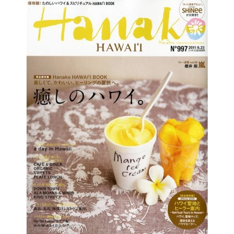 Hanako (ハナコ) 2011年 23号 雑誌