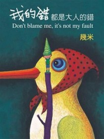 我的錯都是大人的錯（平裝）[二手書_良好]