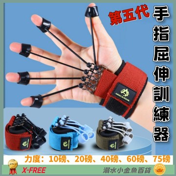 DG 第五代手指屈伸訓練器 手部訓練器 握力器 指力器 指復健 握力訓練器 手腕訓練增強器 中風指復健 5指鍛煉器材