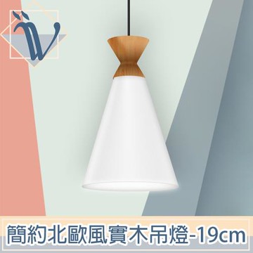 Viita 簡約北歐風實木餐廳吊燈 19cm