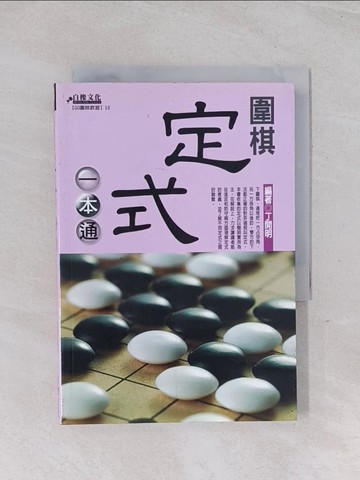 【書寶二手書T1／嗜好_Q59】圍棋定式一本通_丁開明