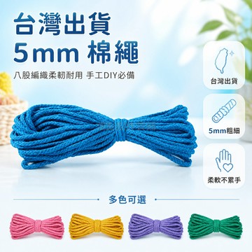 台灣出貨✨ 5mm 彩色棉繩 10米 DIY 手工編織線 八股捆綁繩 束口袋抽繩 帽繩 手工藝材料