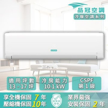 【品冠】13-17坪 R32一級能效變頻分離式冷暖冷氣 (MKA-100KH32/KA-100PH32) ★加碼送