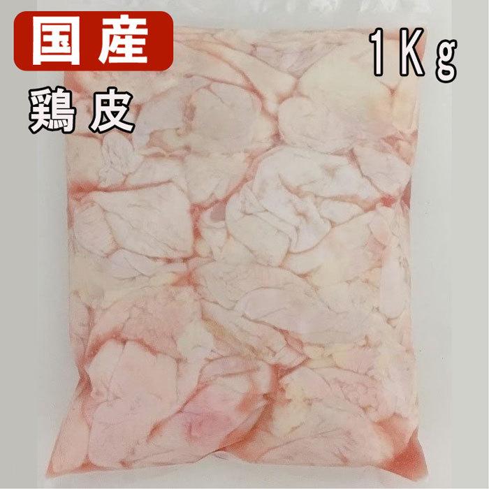 国産鶏肉 特選若鶏 鶏皮 1kg 皮I型