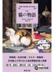 貓的物語[二手書_良好]