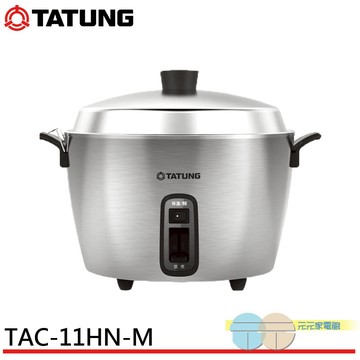 TATUNG 大同 11人份 316全不鏽鋼電鍋 台灣製造 TAC-11HN-M