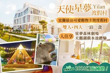 【宜蘭】宜蘭-天使星夢渡假村 #GOMAJI吃喝玩樂券#電子票券#民宿