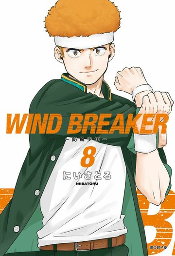 【電子書】WIND BREAKER—防風少年—(08)