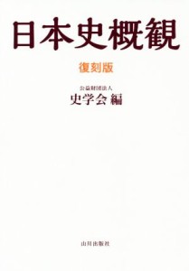  日本史概観　復刻版／史学会(編者)