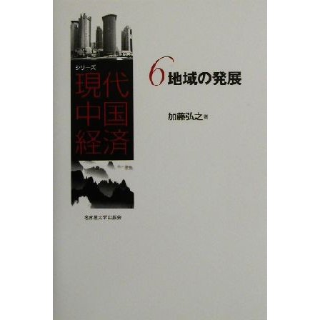 地域の発展 シリーズ現代中国経済６／加藤弘之(著者)