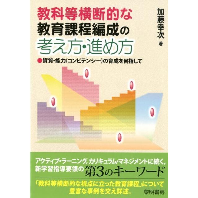 教科等横断的な教育課程編成の考え方・進め方 資質・能力 の育成を目指して