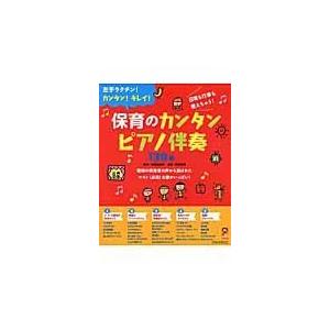 翌日発送・保育のカンタンピアノ伴奏１３０曲 寺田雅典