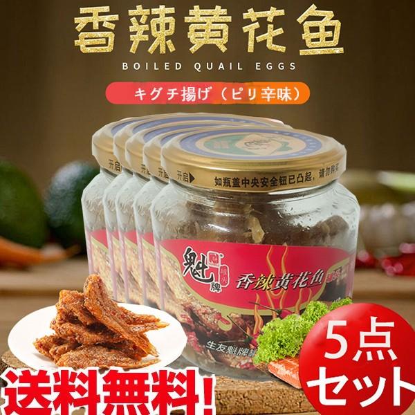 魁牌 香辣黄花魚　キグチ揚げ ピリ辛味 中華食材　中華物産　中国産168g×5 送料無料（北海道、沖縄除く）