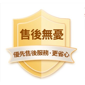 售後無憂 保修卡 補差價 滿額贈 補寄貨