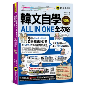 韓文自學ALL IN ONE全攻略【初級】(附180分鐘老師真人教學文法影片+最強背單字神器字卡+40音筆順練習表+「Youtor App」內含VRP虛擬點讀筆)