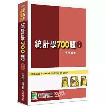 <麗文校園購>研究所講重點: 統計學700題  張翔編著 9786264042710