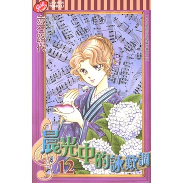 晨光中的詠嘆調 (12)_Readmoo 讀墨電子書