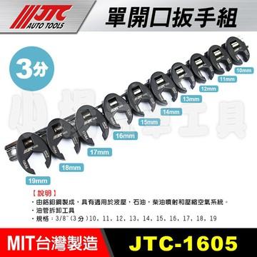 【小楊汽車工具】現貨 JTC 1605 單開口扳手組 10件 3分 單開口 板手/扳手 拆卸 油管 3/8"