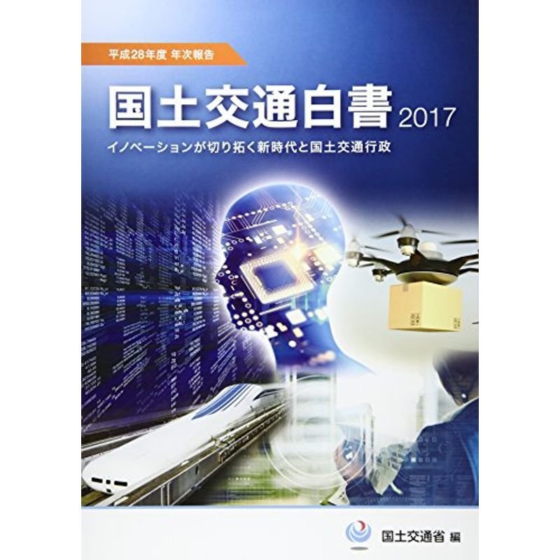 国土交通白書〈2017〉平成28年度年次報告