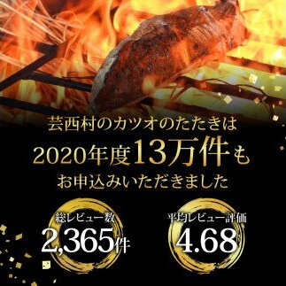 緊急支援 人気海鮮 芸西村厳選1本釣り本わら焼き「芸西村本気極カツオのたたき（2～3人前）×6節、銀象ソルト 有機無添加土佐にんにくぬた、タレ付き」 かつお タタキ 海鮮 藁焼き 鰹 塩 緊急支援 ラ