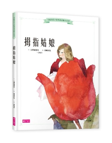 岩崎知弘經典童話繪本系列：拇指姑娘[二手書_良好]