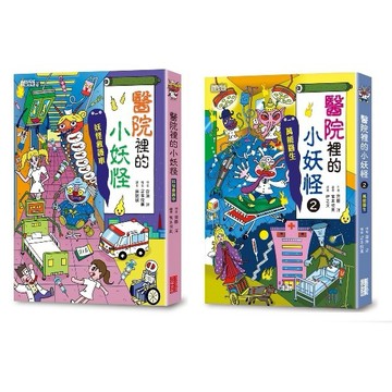 三采 醫院裡的小妖怪：（1）：妖怪救護車 （2）：萬能醫生  大醬童書專賣店