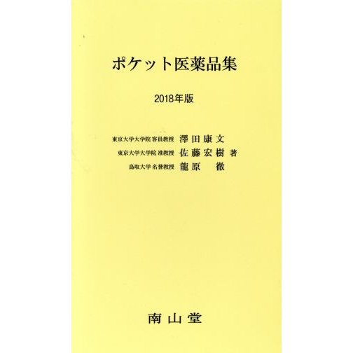 ポケット医薬品集(２０１８年版)／澤田康文(著者),佐藤宏樹(著者),龍原徹(著者)