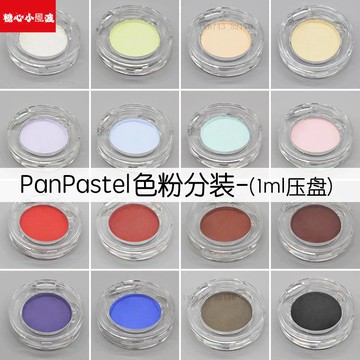 【深色】P粉分裝美國panpastel盤色粉超輕粘土樹脂手辦bjd娃妝 翻糖模具 黏土工具