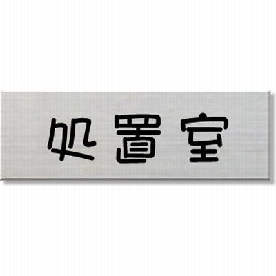 処置室プレート　室名プレート　ネームプレート　室名札　ステンレス製　15cmx5cm